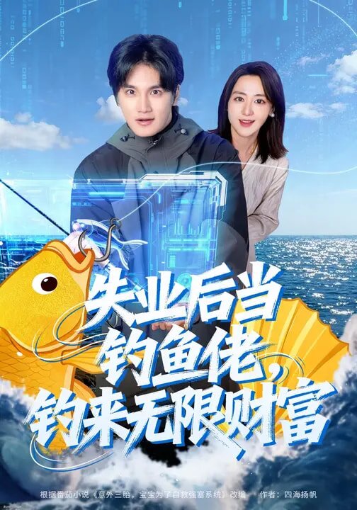 失业后当钓鱼佬，钓来无限财富全集