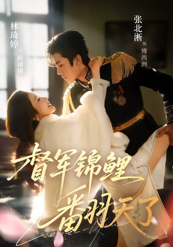 督军锦鲤翻天了全集