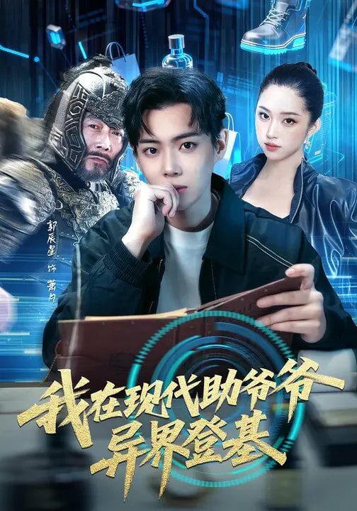我在现代助爷爷异界登基全集