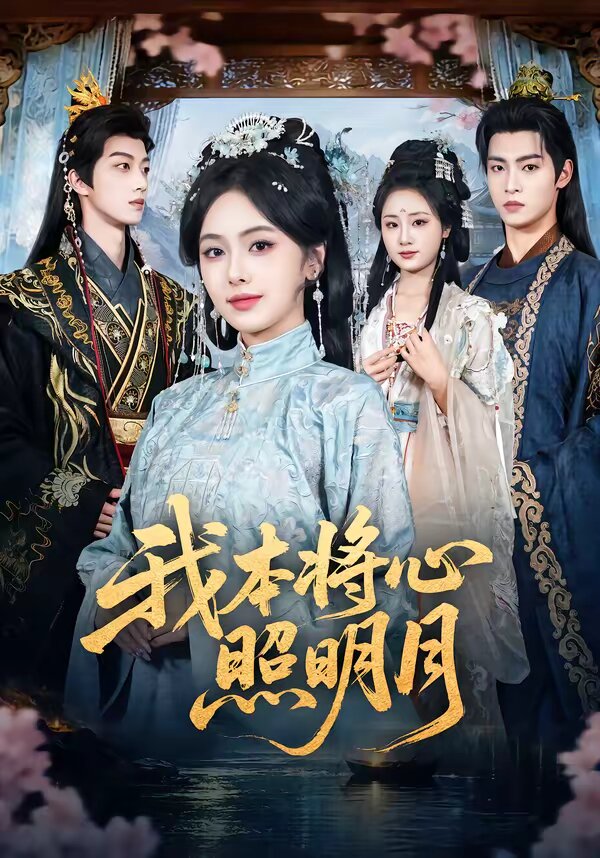 我本将心照明月全集