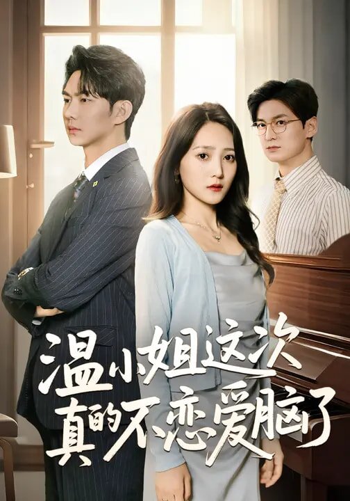 温小姐这次真的不恋爱脑了全集
