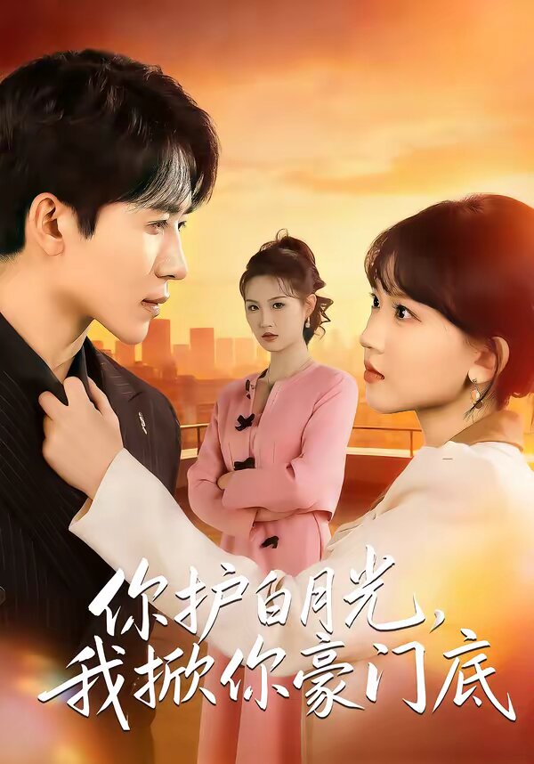 你护白月光，我掀你豪门底全集