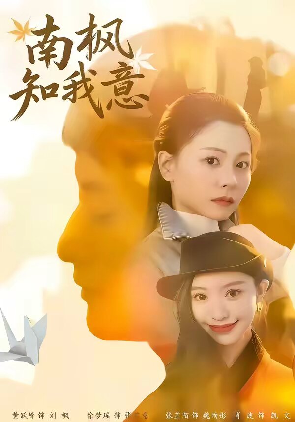 南枫知我意全集
