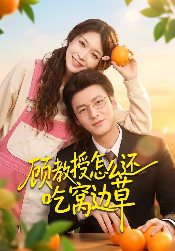 顾教授怎么还吃窝边草全集