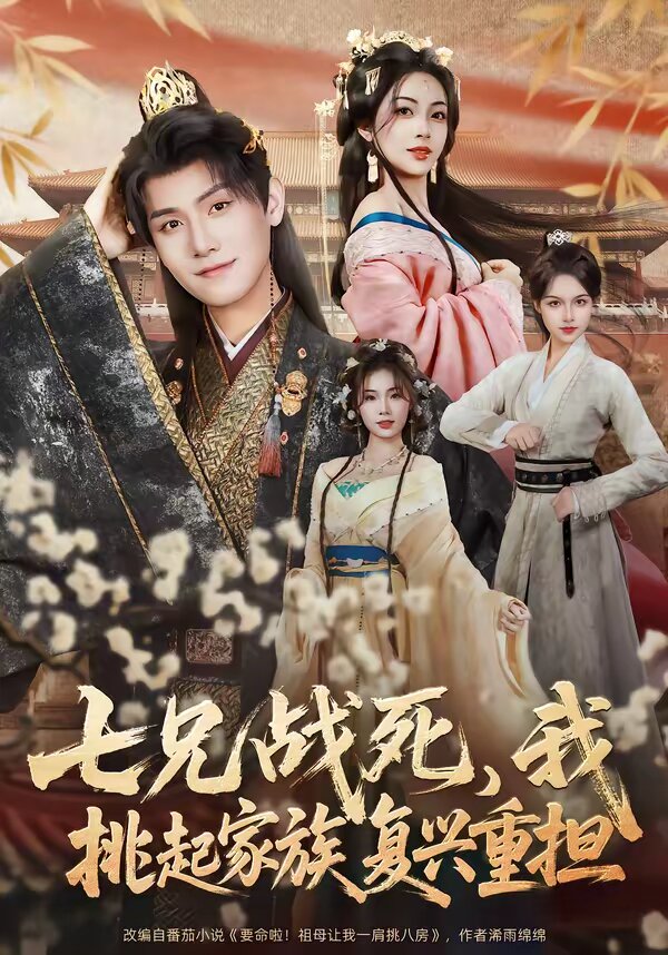 七兄战死，我挑起家族复兴重担全集