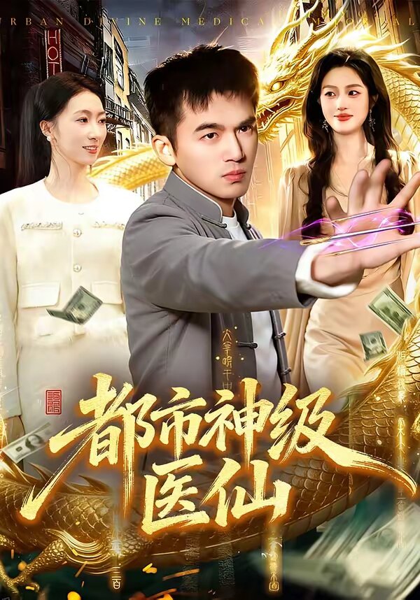 都市神级医仙全集