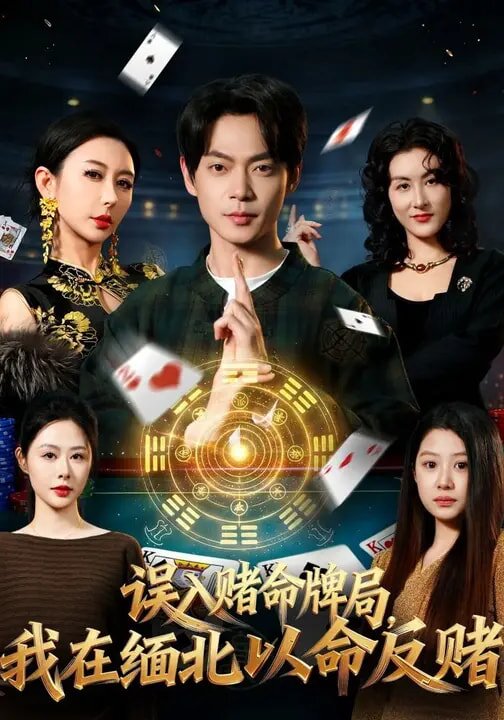 误入赌命牌局，我在缅北以命反赌全集