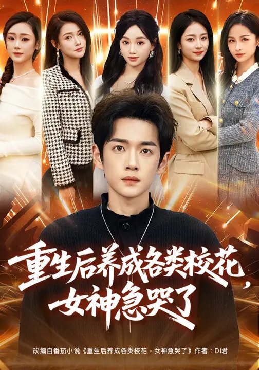 重生后养成各类校花，女神急哭了全集