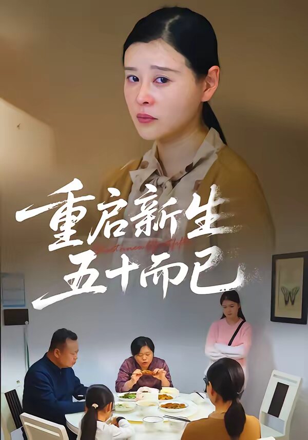 重启新生，五十而已全集