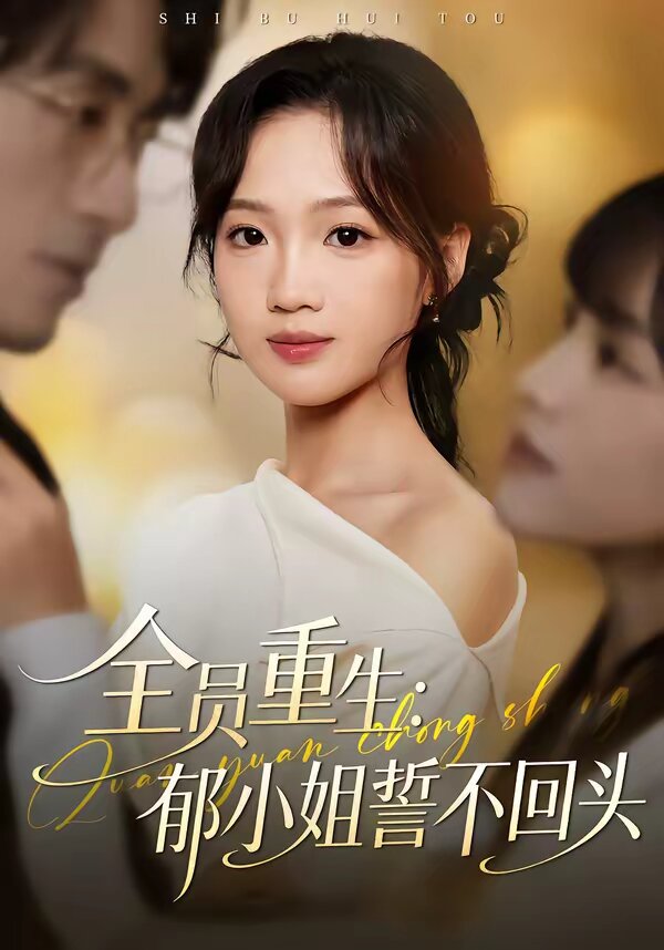 全员重生：郁小姐誓不回头全集