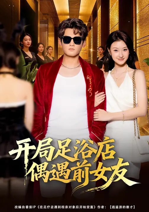 开局足浴店偶遇前女友全集