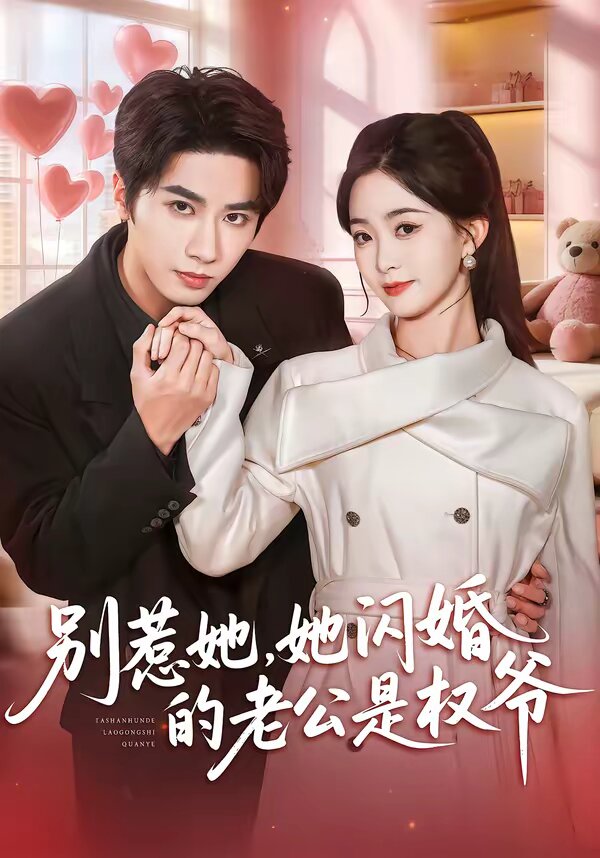 别惹她，她闪婚的老公是权爷全集