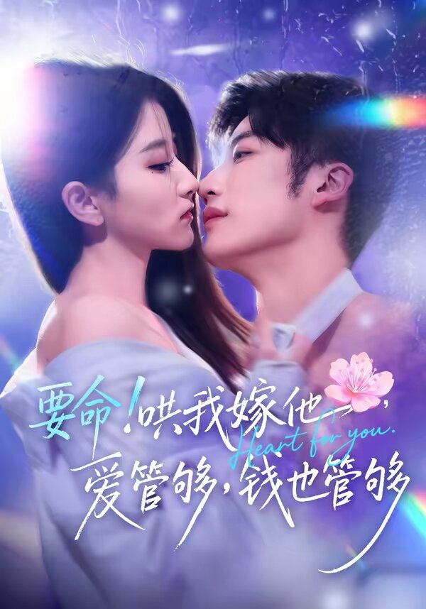 要命！哄我嫁他，爱管够，钱也管够全集