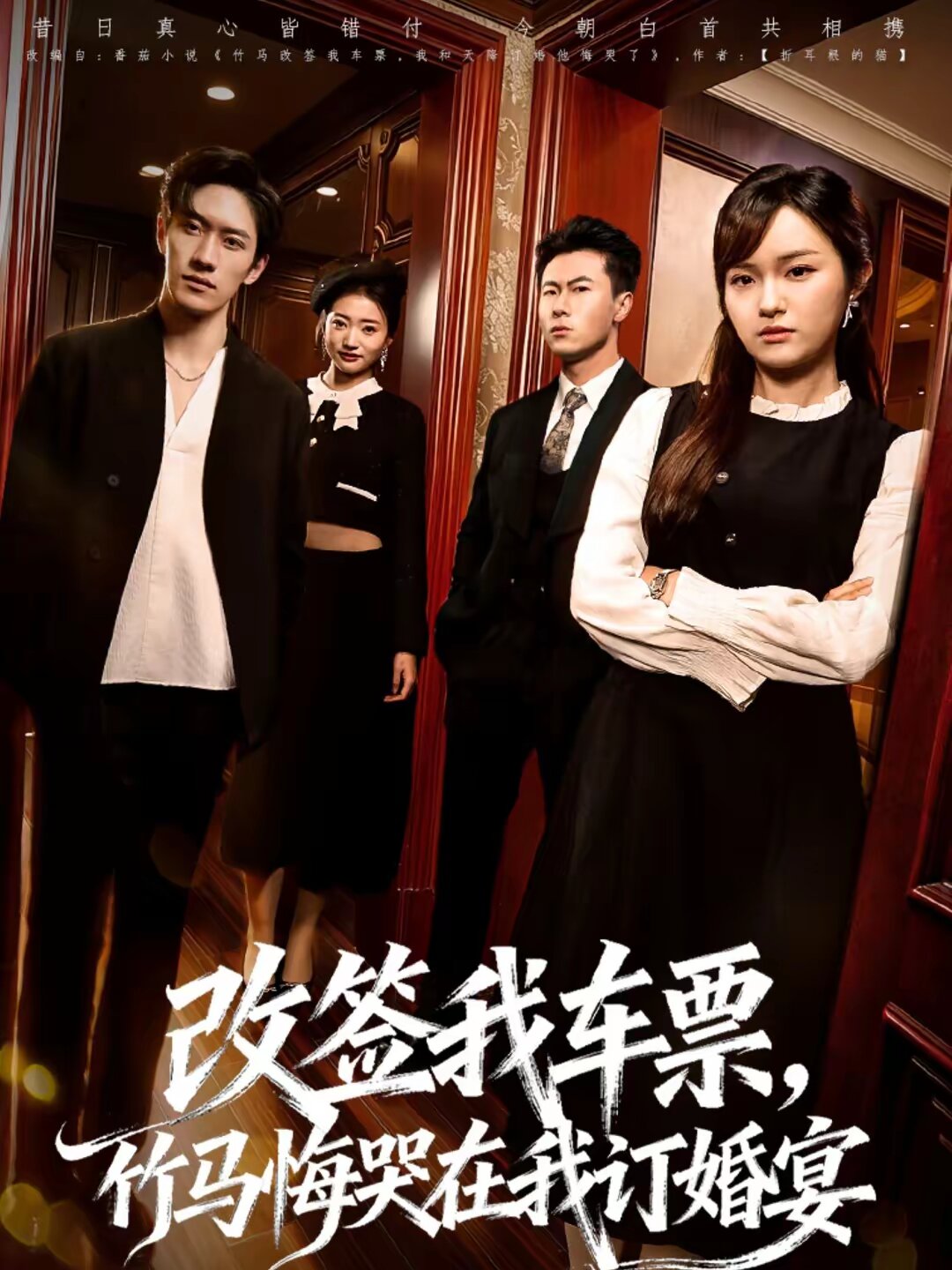 改签我车票，竹马悔哭在我订婚宴全集