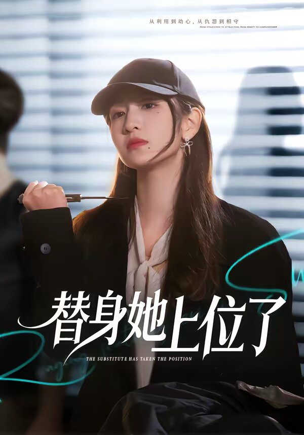 替身她上位了全集