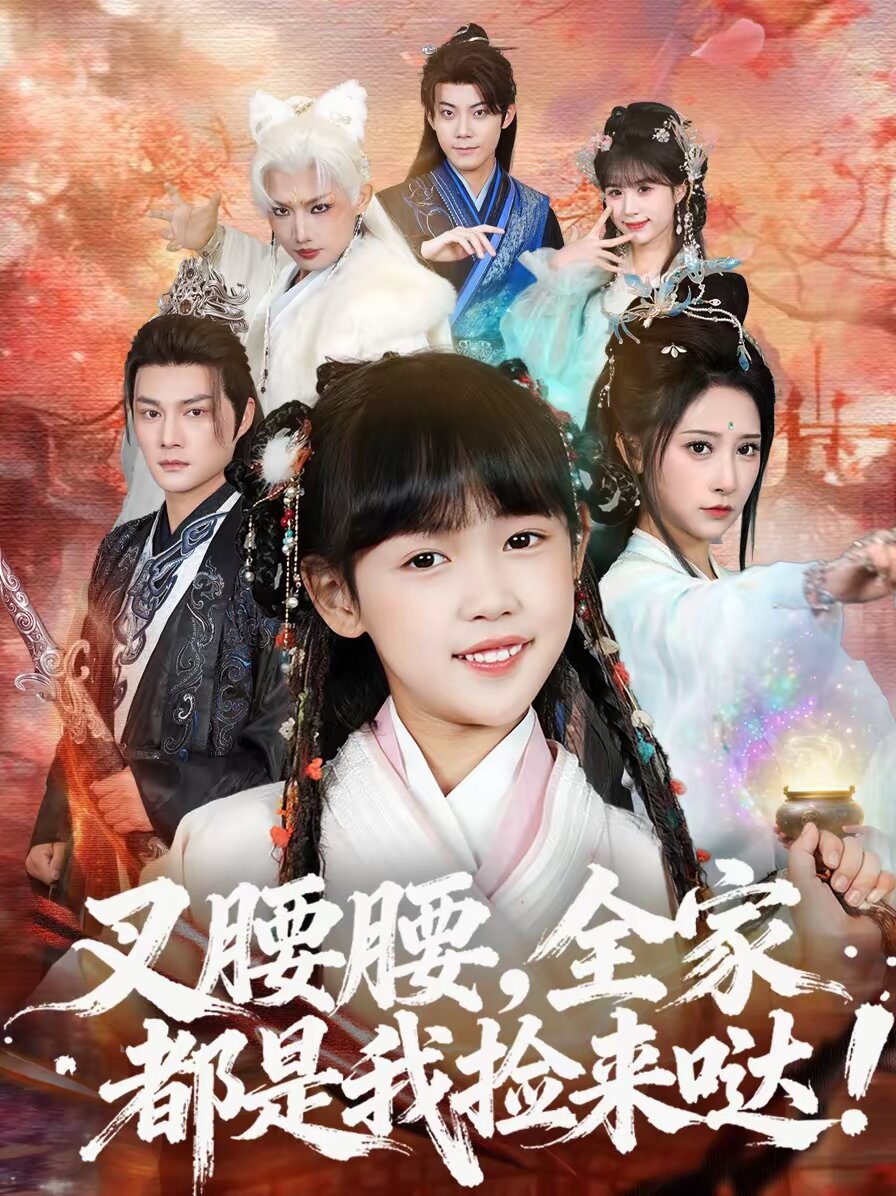 叉腰腰，全家都是我捡来哒全集