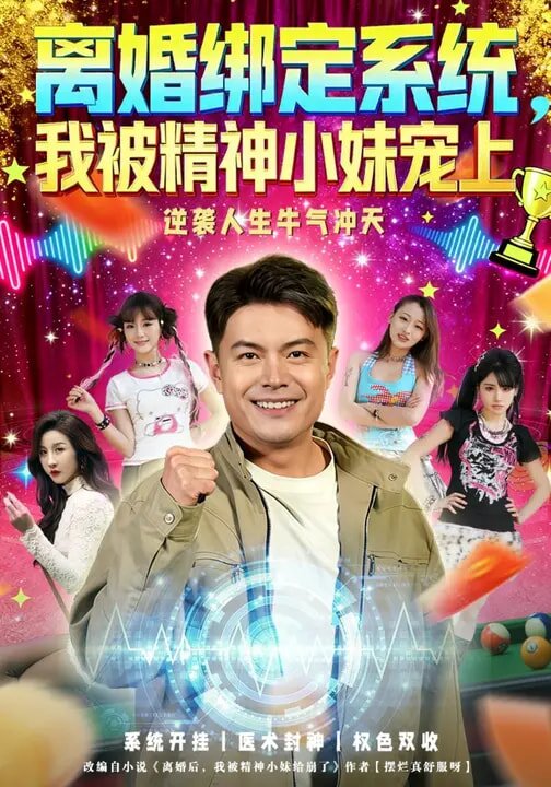 离婚绑定系统，我被精神小妹宠上全集