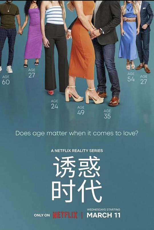 真爱龄距离全集