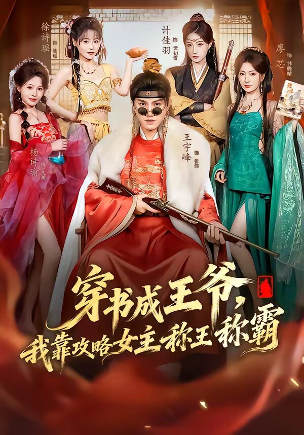 穿书成王爷，我靠攻略女主称王称霸全集