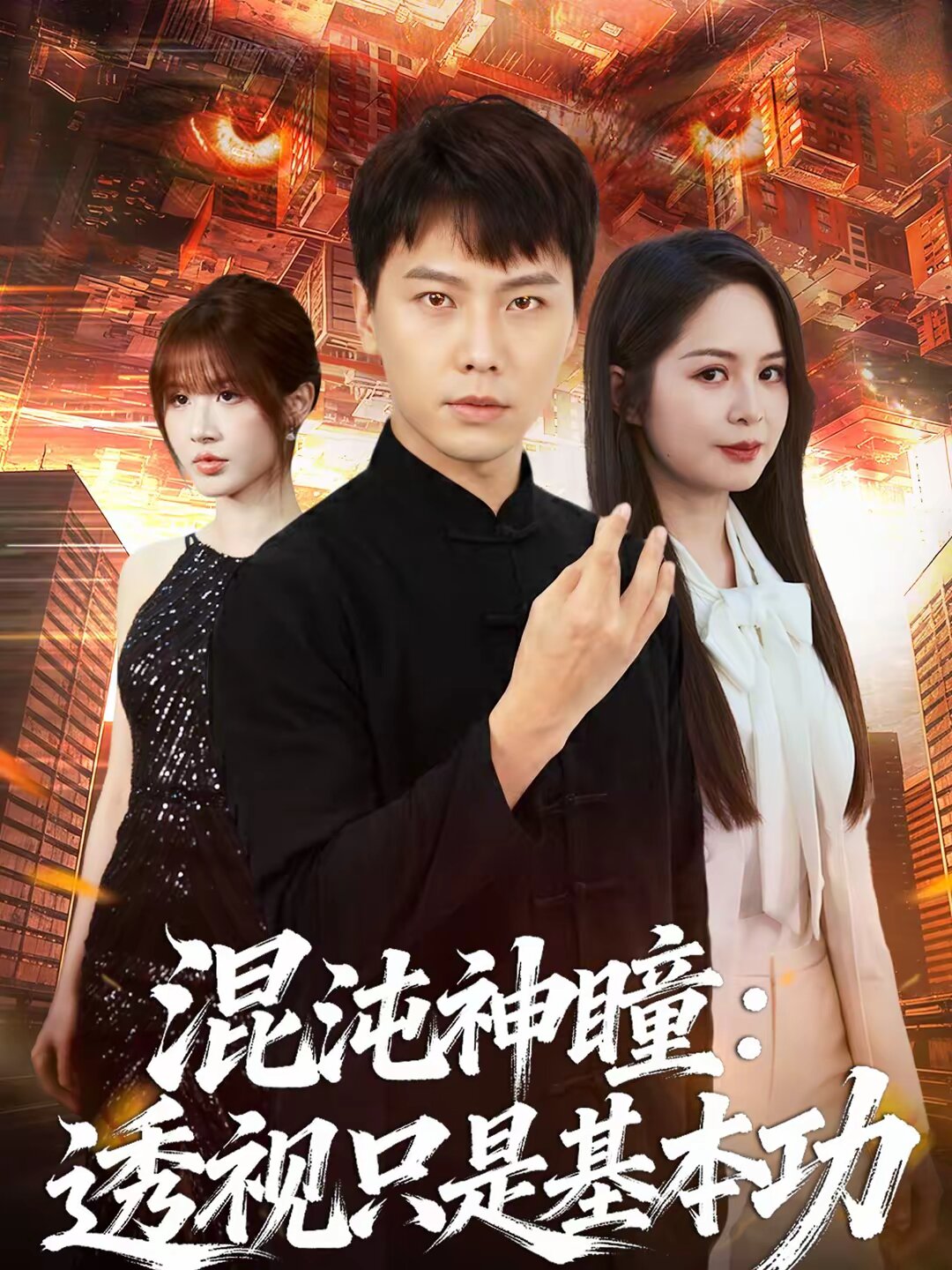 混沌神瞳：透视只是基本功全集