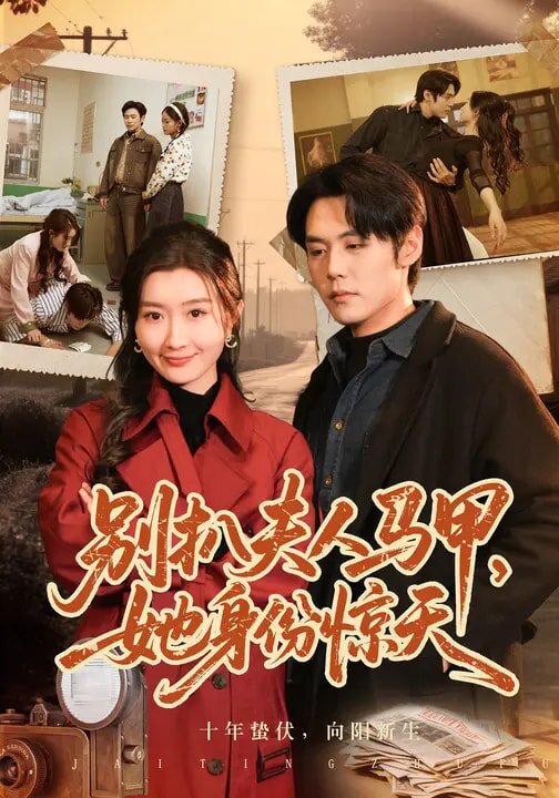 别扒夫人马甲，她身份惊天全集