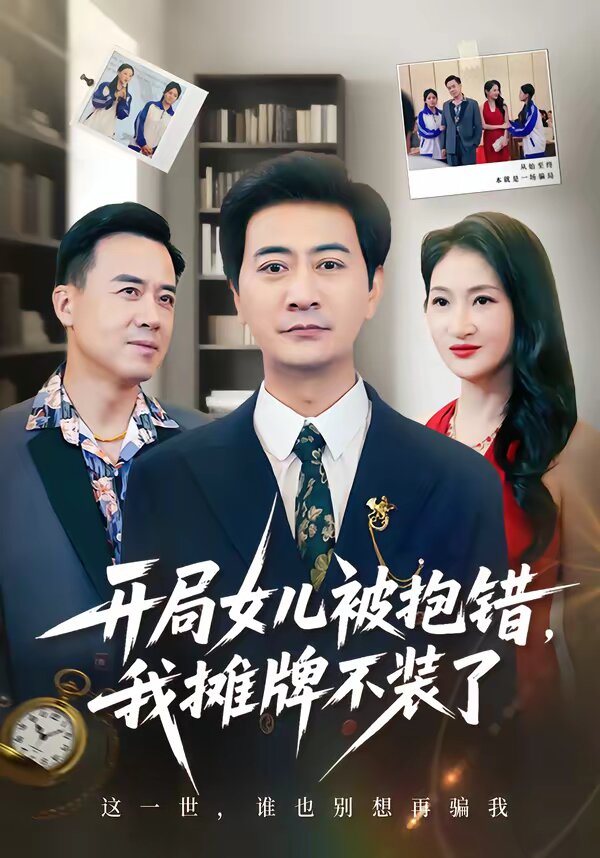 开局女儿被抱错我摊牌不装了全集