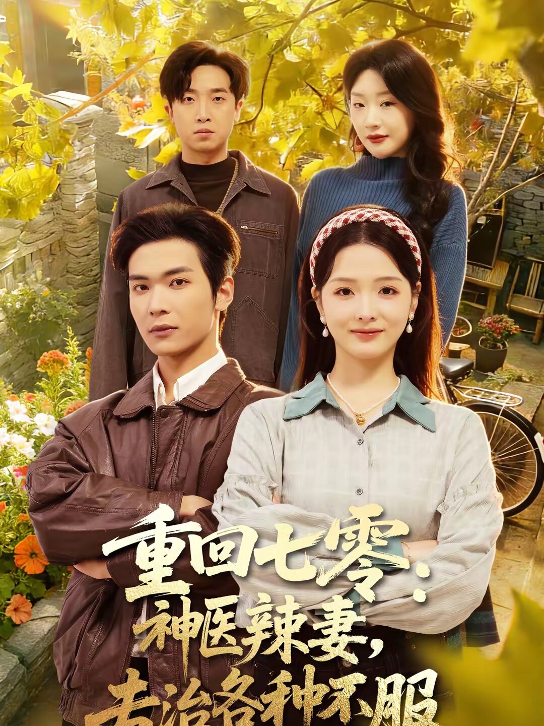 重回七零：神医辣妻，专治各种不服全集