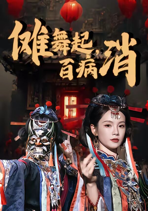 傩舞起，百病消全集