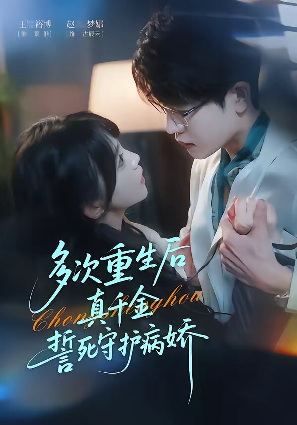 多次重生后真千金誓死守护病娇全集