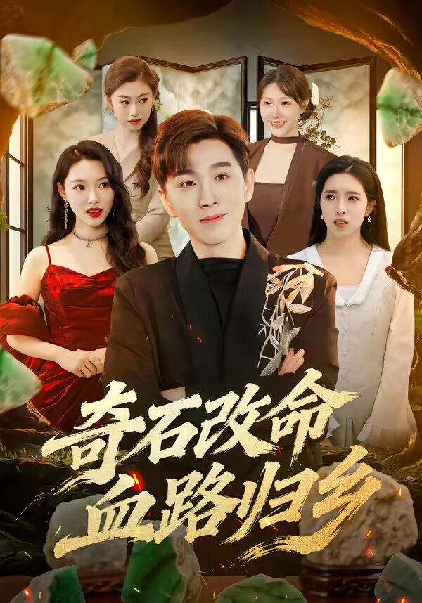 奇石改命血路归全集