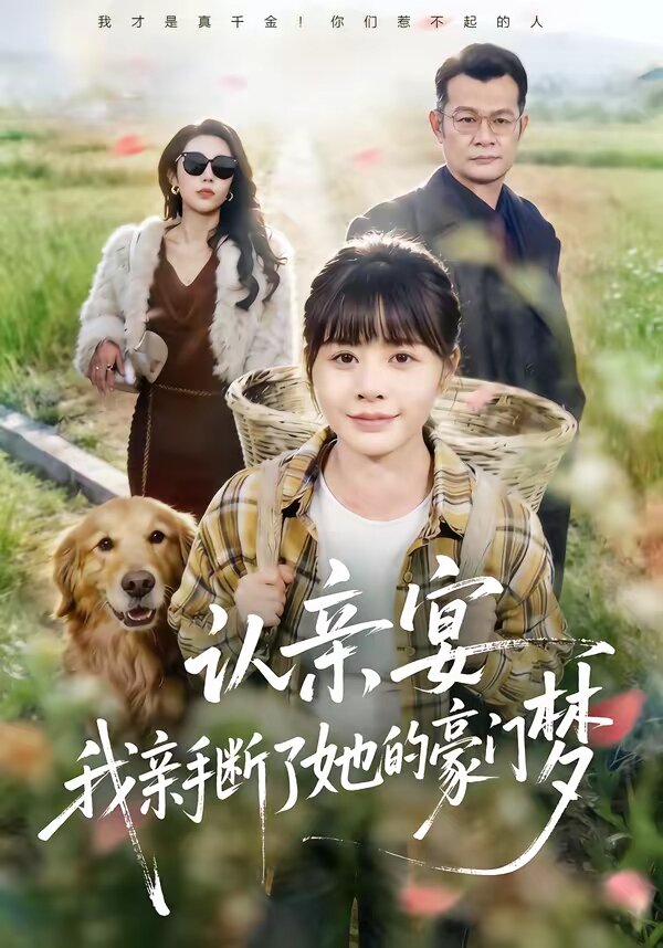 认亲宴，我亲手断了她的豪门梦全集