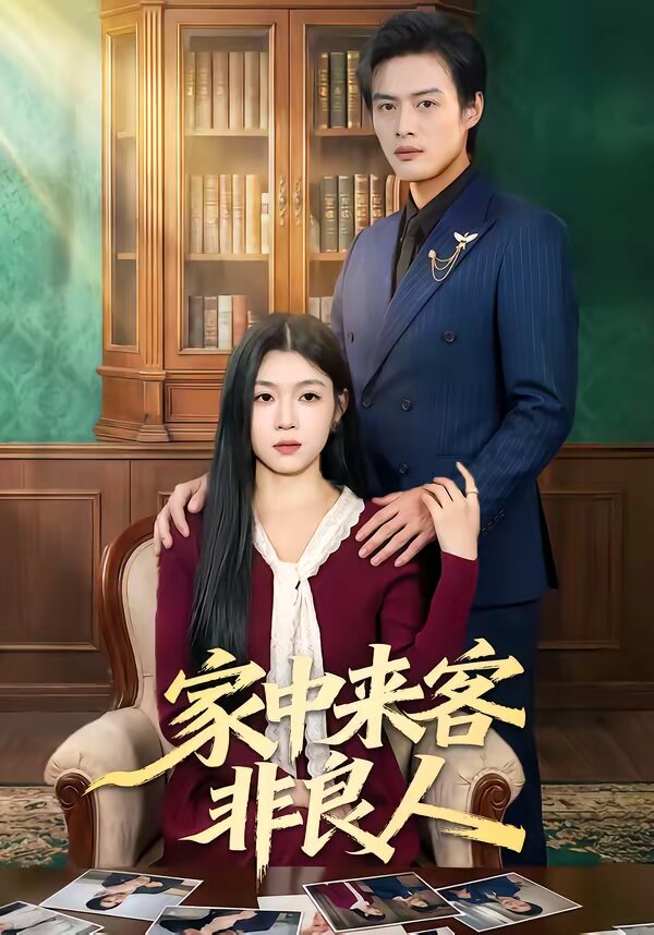 家中来客非良人全集