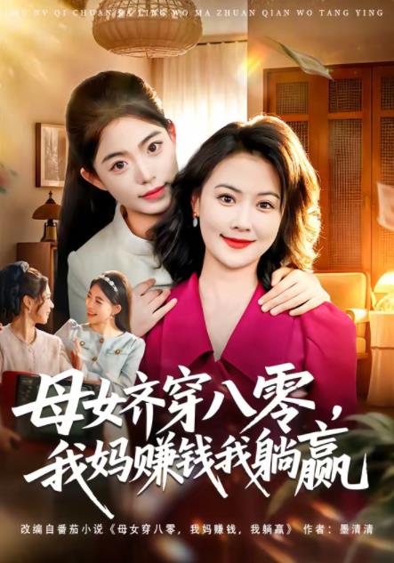 母女齐穿八零，我妈赚钱我躺赢全集