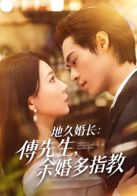 地久婚长：傅先生，余婚多指教全集