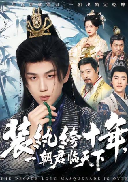 装纨绔十年，一朝君临天下全集