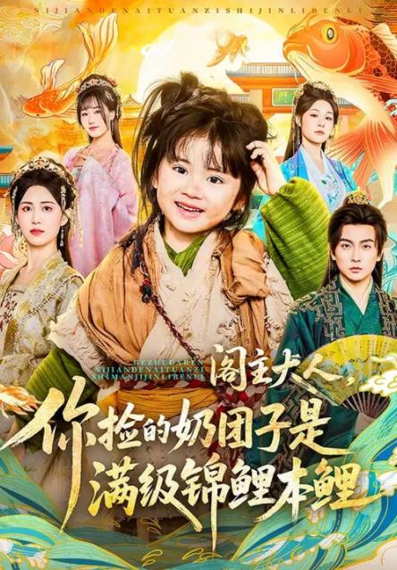 阁主大人，你捡的奶团子是满级锦鲤本鲤全集