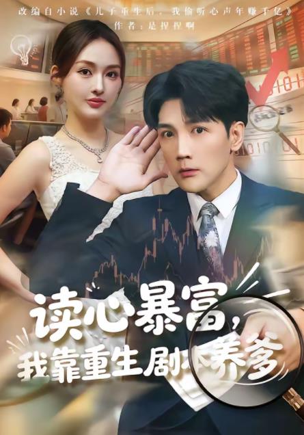 读心暴富，我靠重生剧本养爹全集