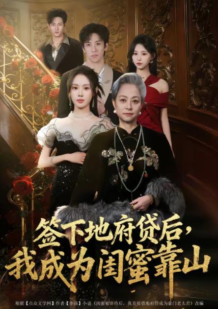 签下地府贷后，我成为闺蜜靠山全集