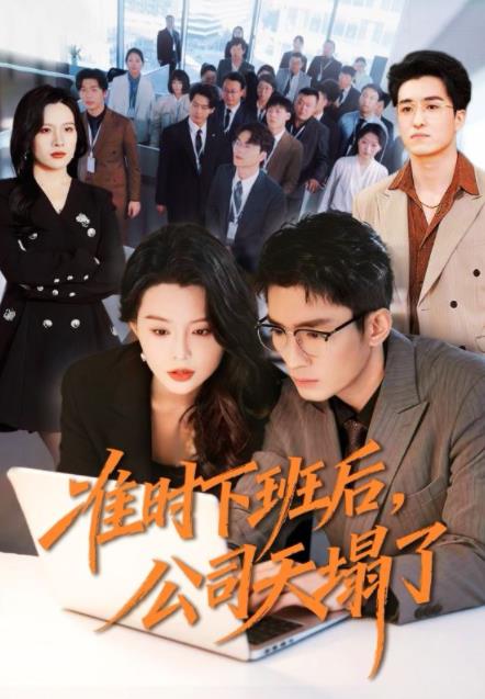 准时下班后，公司的天塌了全集