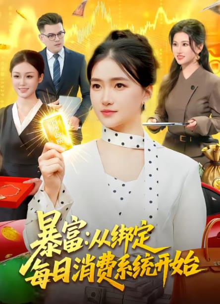 暴富：从绑定每日消费系统开始全集