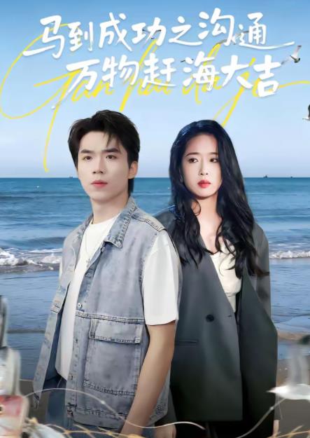 马到成功之沟通万物赶海大吉全集