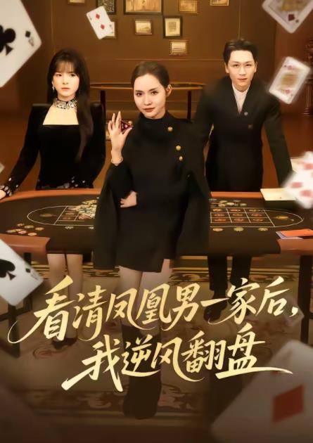 看清凤凰男一家后，我逆风翻盘全集