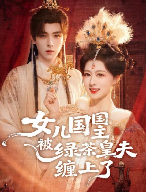 女儿国国主被绿茶皇夫缠上了全集