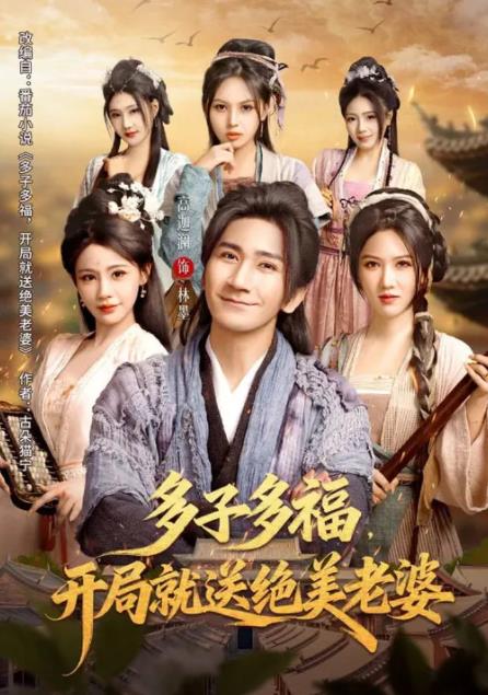 多子多福，开局就送绝美老婆全集