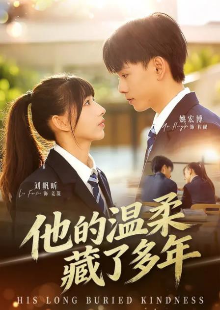他的温柔藏了多年全集