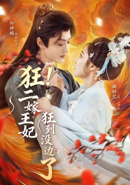 狂！二嫁王妃狂到没边了全集