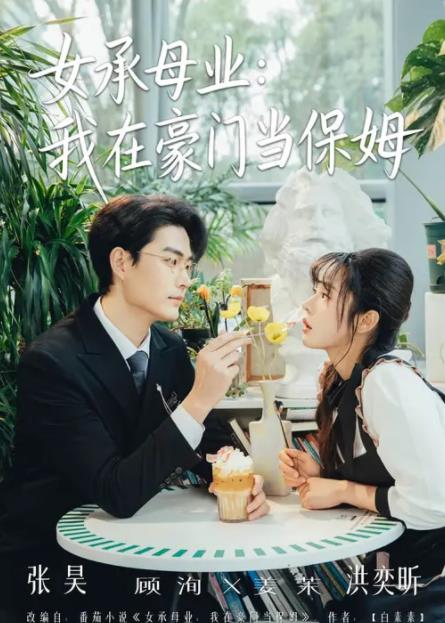 女承母业：我在豪门当保姆全集