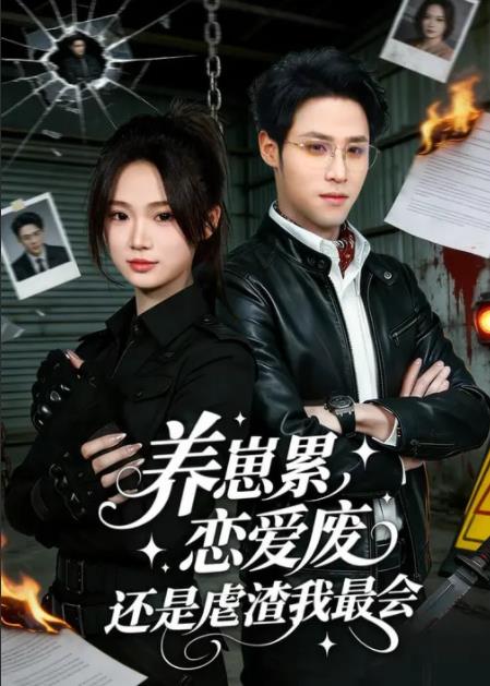 养崽累，恋爱废，还是虐渣我最会全集