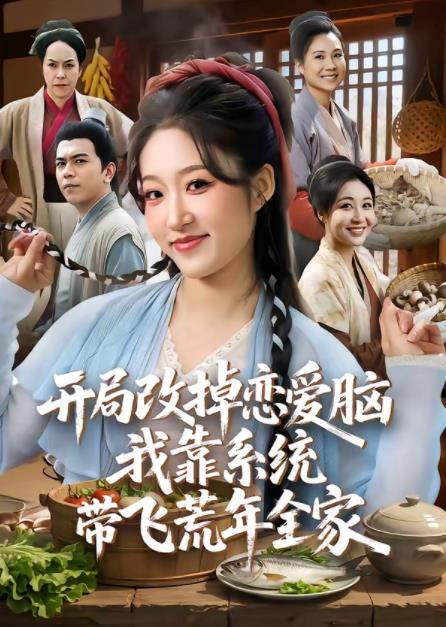 开局改掉恋爱脑，我靠系统带飞荒年全家全集