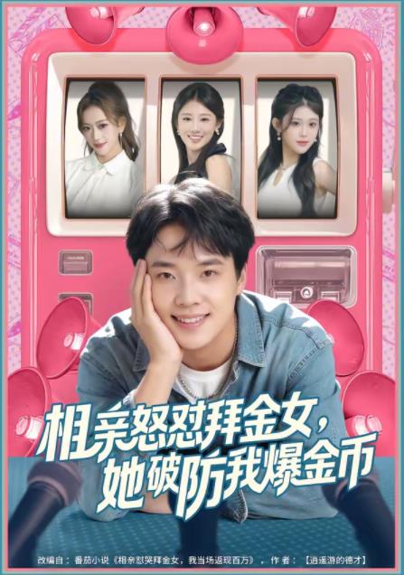 相亲怒怼拜金女，她破防我爆金币全集